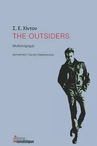 The outsiders Οι Εκδόσεις των Συναδέλφων 978-618-5571-06-1