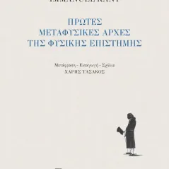 Πρώτες μεταφυσικές αρχές της φυσικής επιστήμης Εκδόσεις Παπαζήση 978-960-02-3768-9