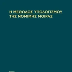 Η μέθοδος υπολογισμού της νόμιμης μοίρας Σάκκουλας Π. Ν. 978-618-203-050-9