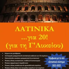 Λατινικά... για 20! για τη Γ΄λυκείου Ιδιωτική Έκδοση 978-618-5379-56-8