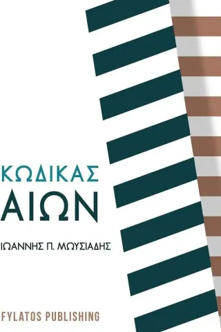 Κώδικας αιών