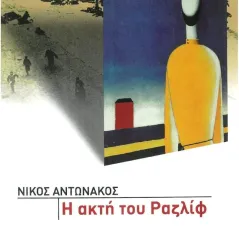 Η ακτή του Ραζλίφ Ταξιδευτής 978-960-579-130-8