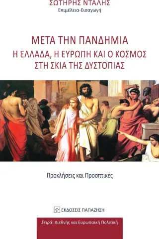 Μετά την πανδημία. Η Ελλάδα, η Ευρώπη και ο κόσμος στη σκιά της δυστοπίας Εκδόσεις Παπαζήση 978-960-02-3746-7