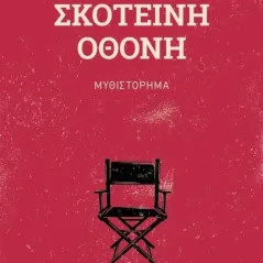 Σκοτεινή οθόνη LIBRON Εκδοτική 978-618-5427-60-3