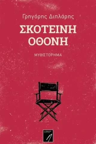 Σκοτεινή οθόνη