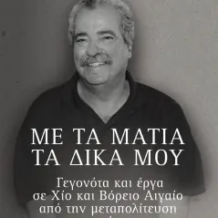 Με τα μάτια τα δικά μου Άλφα Πι 978-960-632-098-9