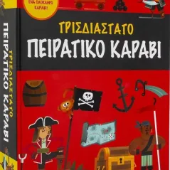 Τρισδιάστατο πειρατικό καράβι Σαββάλας 978-960-493-886-5