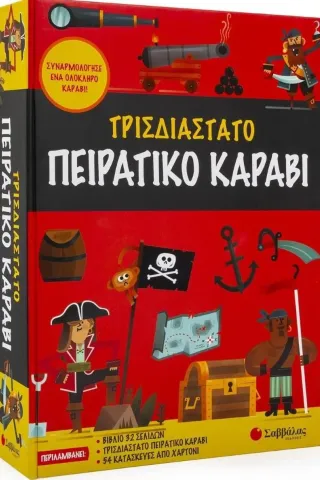 Τρισδιάστατο πειρατικό καράβι Σαββάλας 978-960-493-886-5