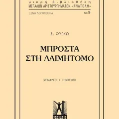 Μπροστά στη λαιμητόμο Εκδόσεις Γκοβόστη 978-960-606-062-5