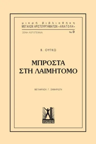 Μπροστά στη λαιμητόμο Εκδόσεις Γκοβόστη 978-960-606-062-5