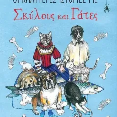 Καλύτερες ιστορίες με σκύλους και γάτες Εκδόσεις Παπαδόπουλος 978-960-484-552-1