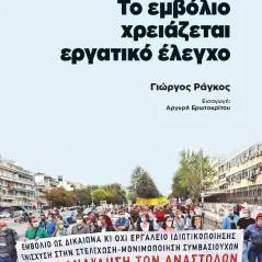 Το εμβόλιο χρειάζεται εργατικό έλεγχο Μαρξιστικό Βιβλιοπωλείο 978-618-5277-24-6