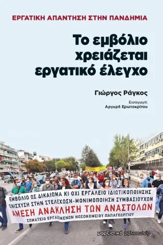 Το εμβόλιο χρειάζεται εργατικό έλεγχο