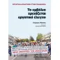 Το εμβόλιο χρειάζεται εργατικό έλεγχο