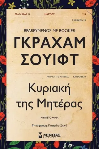 Κυριακή της μητέρας Μίνωας 978-618-02-1893-0