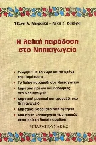 Η λαϊκή παράδοση στο νηπιαγωγείο Μπαρμπουνάκης Χ. 978-960-267-430-7