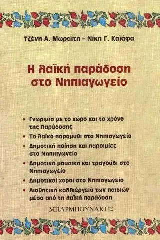 Η λαϊκή παράδοση στο νηπιαγωγείο