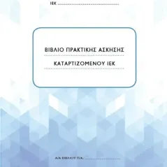 Βιβλίο πρακτικής άσκησης καταρτιζόμενου ΙΕΚ