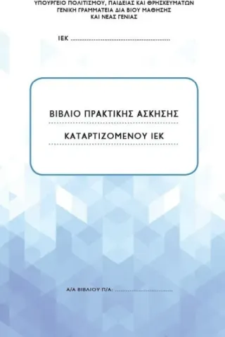 Βιβλίο πρακτικής άσκησης καταρτιζόμενου ΙΕΚ