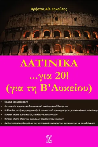 Λατινικά... για 20! για τη Β λυκείου