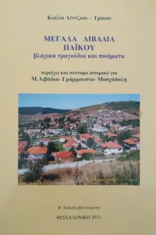 Μεγάλα Λιβάδια Πάικου Λέντζιου Τρίκου Κούλα