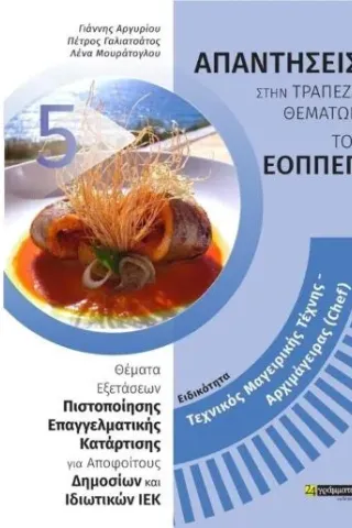 Τεχνικός Μαγειρικής Τέχνης - Αρχιμάγειρας (Chef)