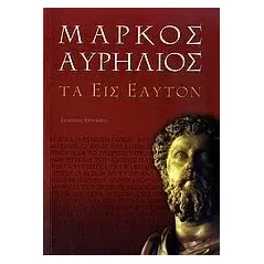 Τα εις εαυτόν