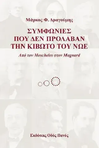 Συμφωνίες που δεν πρόλαβαν την κιβωτό του Νώε