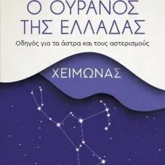 Ο ουρανός της Ελλάδας: Χειμώνας Μεταίχμιο 978-618-03-2254-5