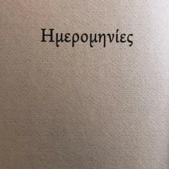 Ημερομηνίες Σαιξπηρικόν 978-618-5274-47-4