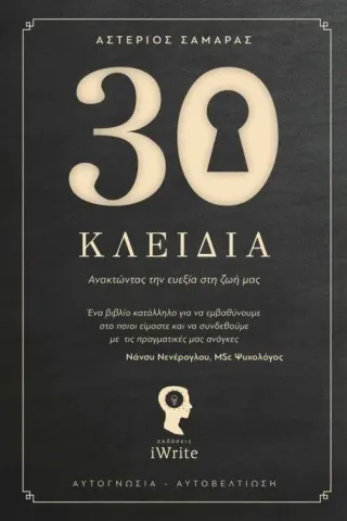 30 κλειδιά