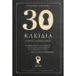 30 κλειδιά