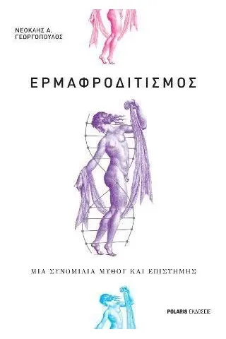 Eρμαφροδιτισμός