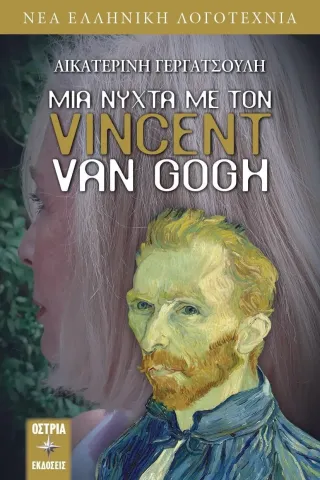 Μια νύχτα με τον Vincent Van Gogh Εκδόσεις Όστρια 978-960-604-673-5