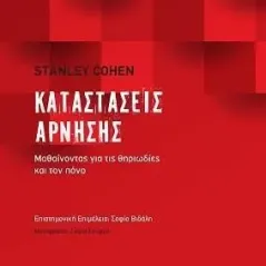 Καταστάσεις άρνησης: Μαθαίνοντας για τις θηριωδίες και τον πόνο Τόπος 978-960-499-378-9