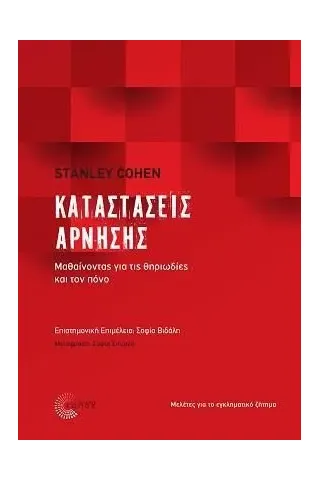 Καταστάσεις άρνησης: Μαθαίνοντας για τις θηριωδίες και τον πόνο