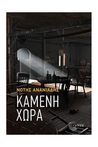 Καμένη χώρα Τόπος 978-960-499-390-1