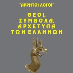 Άρρητοι λόγοι: Θεοί, σύμβολα, αρχέτυπα των Ελλήνων Άμμων Εκδοτική 978-618-5514-88-4