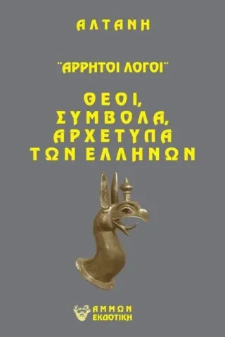 Άρρητοι λόγοι: Θεοί, σύμβολα, αρχέτυπα των Ελλήνων Άμμων Εκδοτική 978-618-5514-88-4