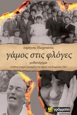 Γάμος στις φλόγες