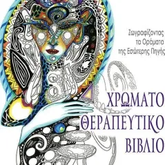 Χρωματοθεραπευτικό βιβλίο Οσελότος 978-618-205-183-2