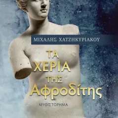 Tα χέρια της Αφροδίτης Σοκόλη 978-960-637-058-8