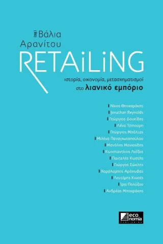 Retailing Εκδόσεις Κέρκυρα - Economia Publishing 978-960-9490-65-8