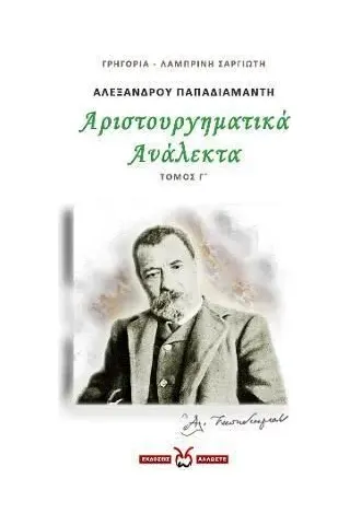 Αλέξανδρου Παπαδιαμάντη: Αριστουργηματικά ανάλεκτα. Τόμος Γ΄ Locus 7 - Άλλωστε 978-618-5253-78-3