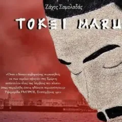 Tokei Maru Μπαρμπουνάκης Χ. 978-960-267-437-6