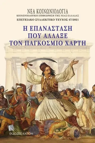 Η επανάσταση που άλλαξε τον παγκόσμιο χάρτη