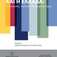 Η κρίση του 1929 και η Ελλάδα Τράπεζα της Ελλάδος 978-618-5536-09-1