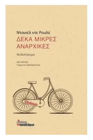 Δέκα μικρές αναρχικές Οι Εκδόσεις των Συναδέλφων 978-618-5571-10-8