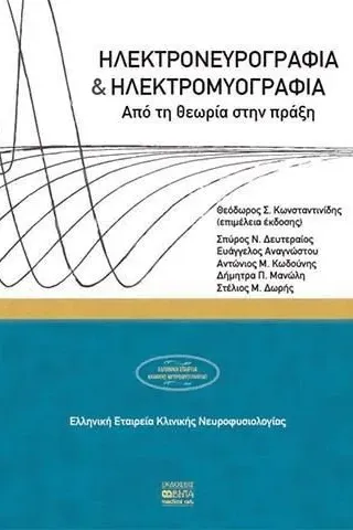 Ηλεκτρονευρογραφία και ηλεκτρομυογραφία Βήτα Ιατρικές Εκδόσεις 978-960-452-314-6