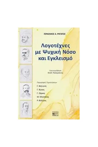 Λογοτέχνες με ψυχική νόσο και εγκλεισμό Βήτα Ιατρικές Εκδόσεις 978-960-452-321-4